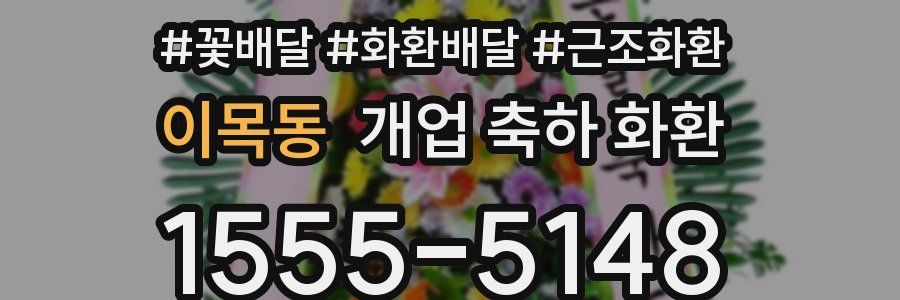 이목동 개업 축하 화환