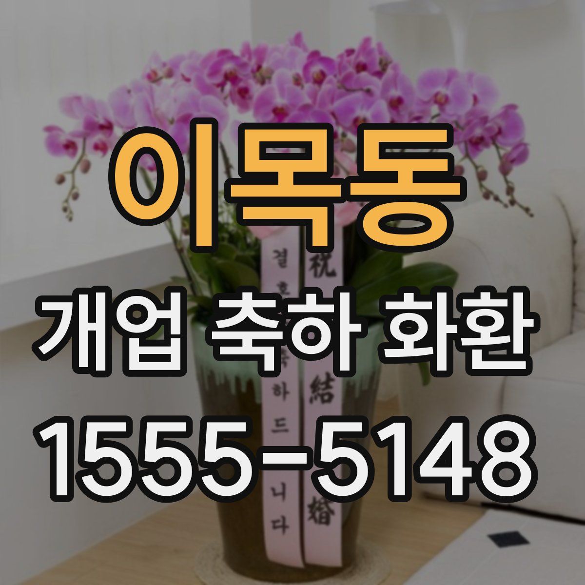 이목동 개업 축하 화환