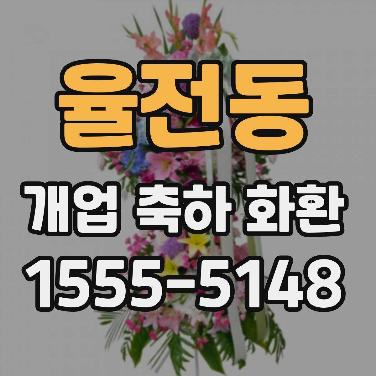 율전동 개업 축하 화환