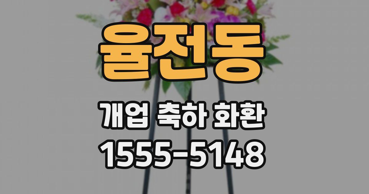 율전동 개업 축하 화환
