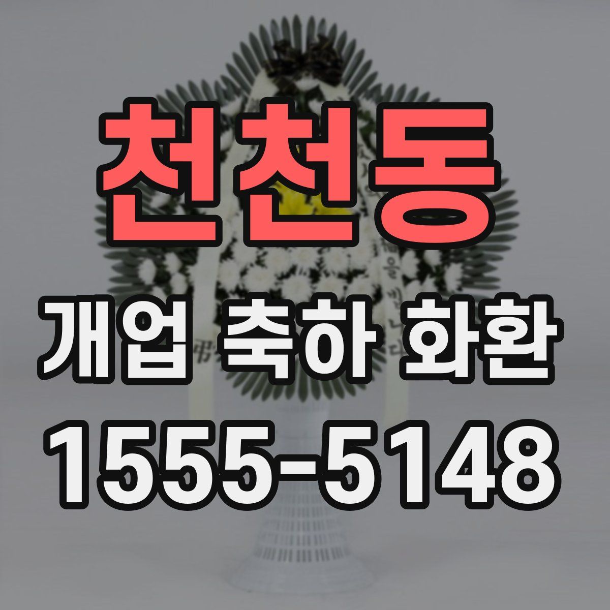 천천동 개업 축하 화환