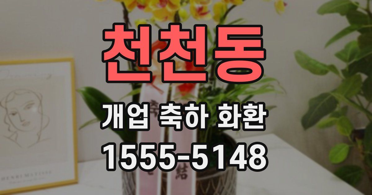 천천동 개업 축하 화환