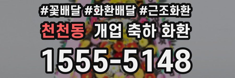 천천동 개업 축하 화환