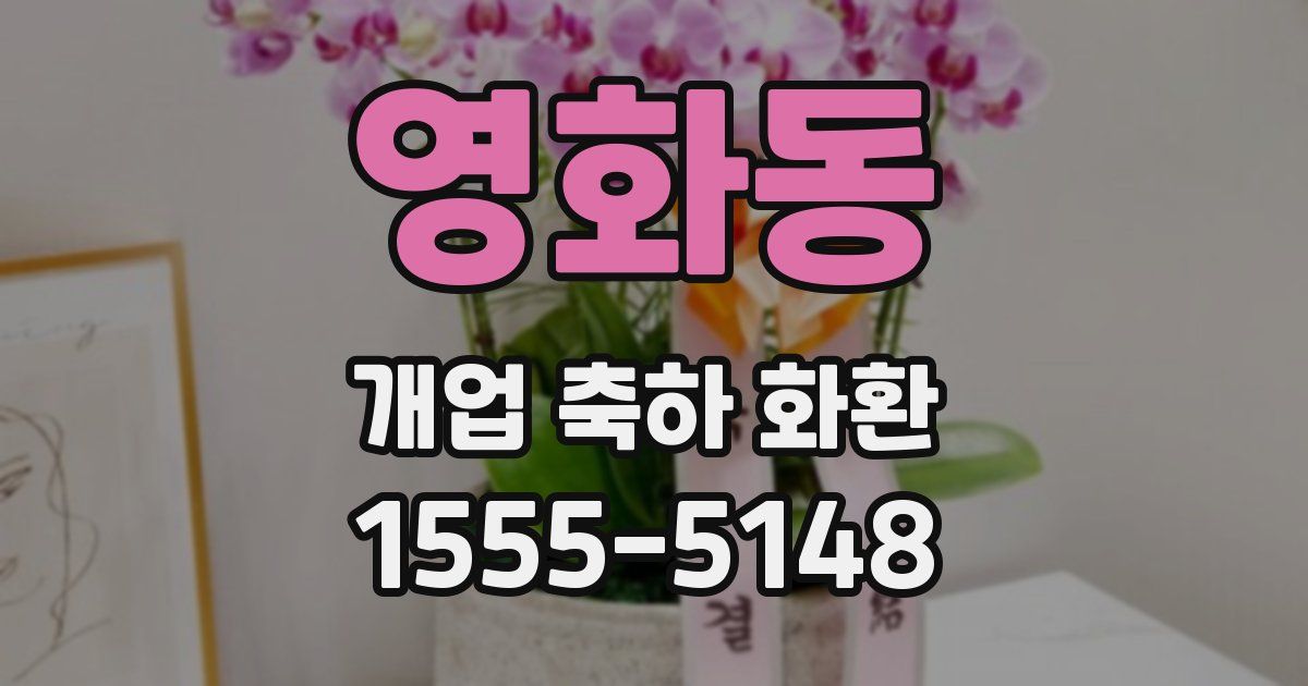 영화동 개업 축하 화환