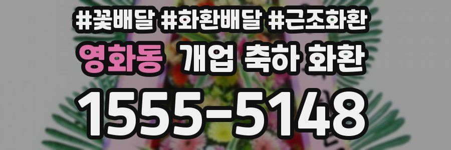 영화동 개업 축하 화환