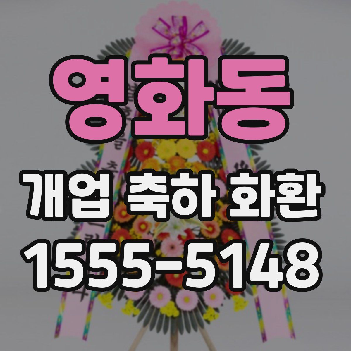영화동 개업 축하 화환