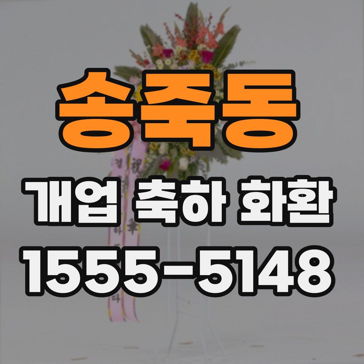 송죽동 개업 축하 화환