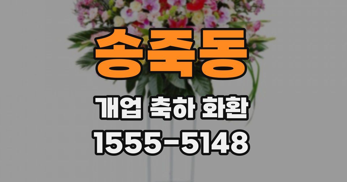 송죽동 개업 축하 화환