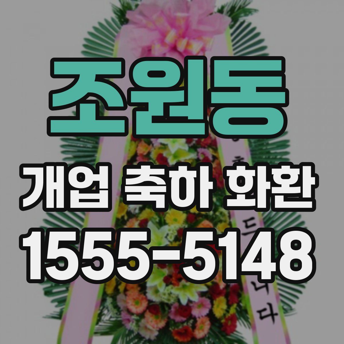 조원동 개업 축하 화환