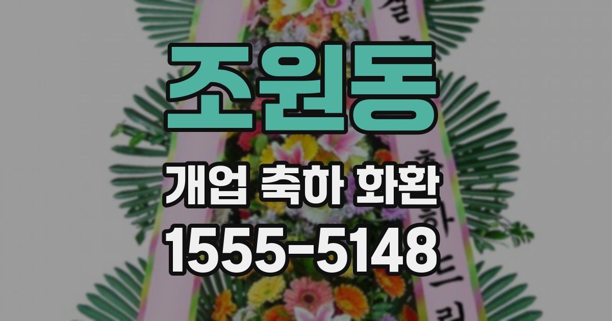 조원동 개업 축하 화환