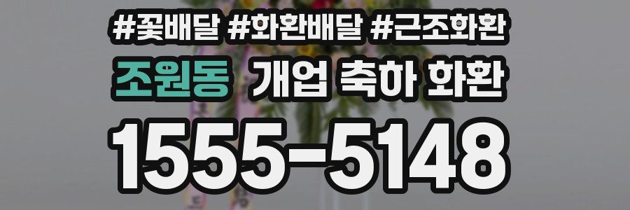 조원동 개업 축하 화환