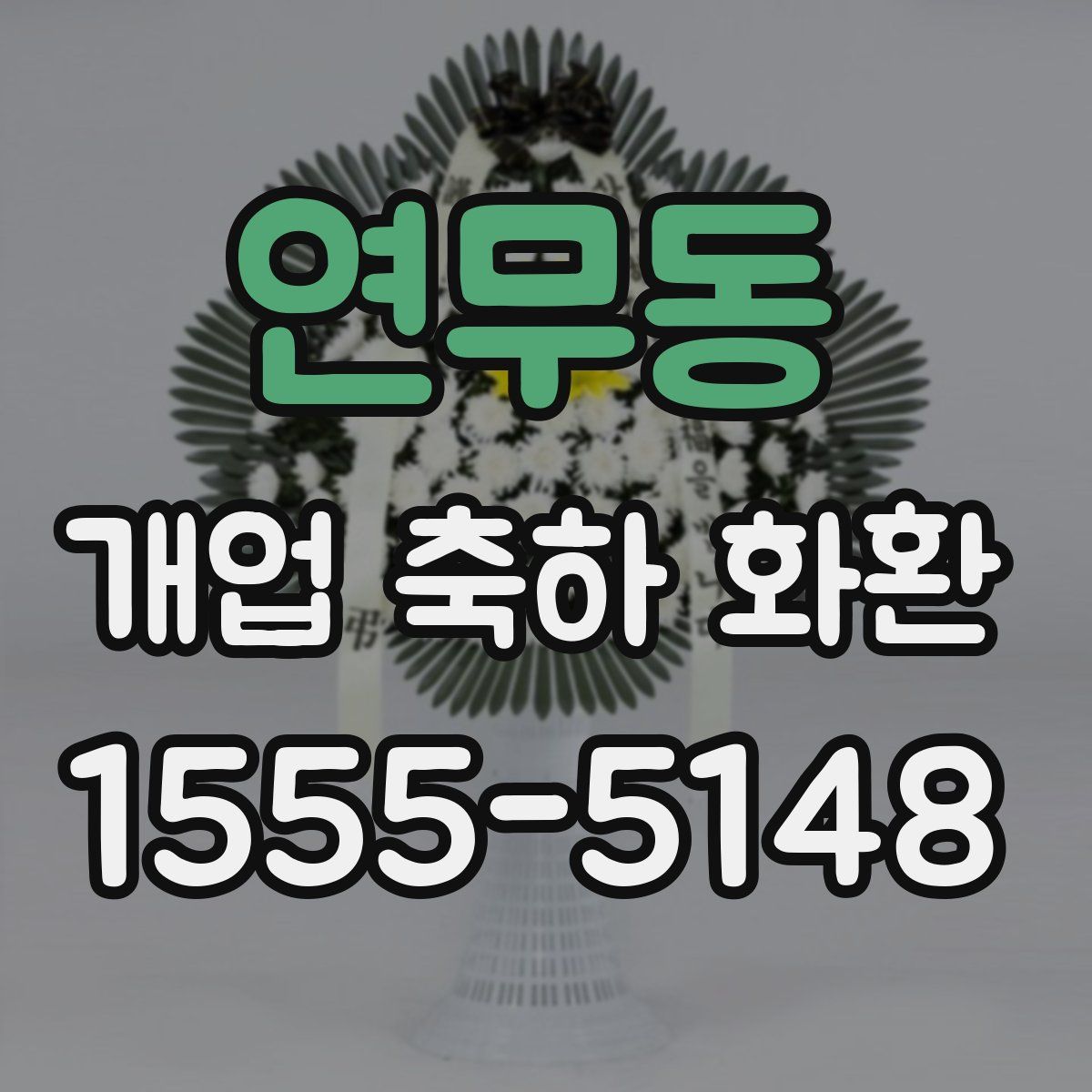 연무동 개업 축하 화환