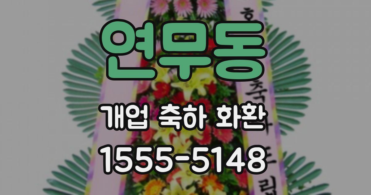 연무동 개업 축하 화환