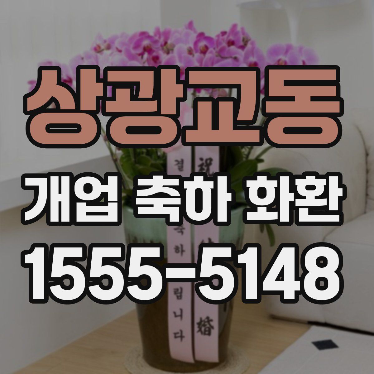 상광교동 개업 축하 화환