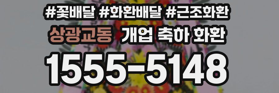 상광교동 개업 축하 화환