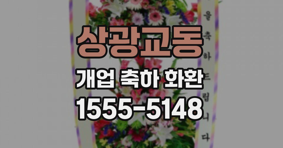 상광교동 개업 축하 화환