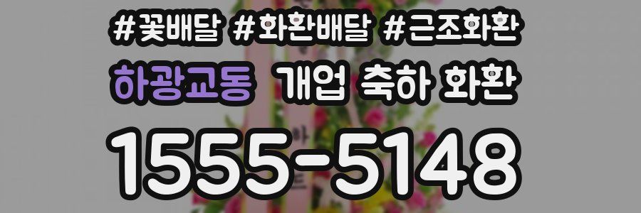 하광교동 개업 축하 화환