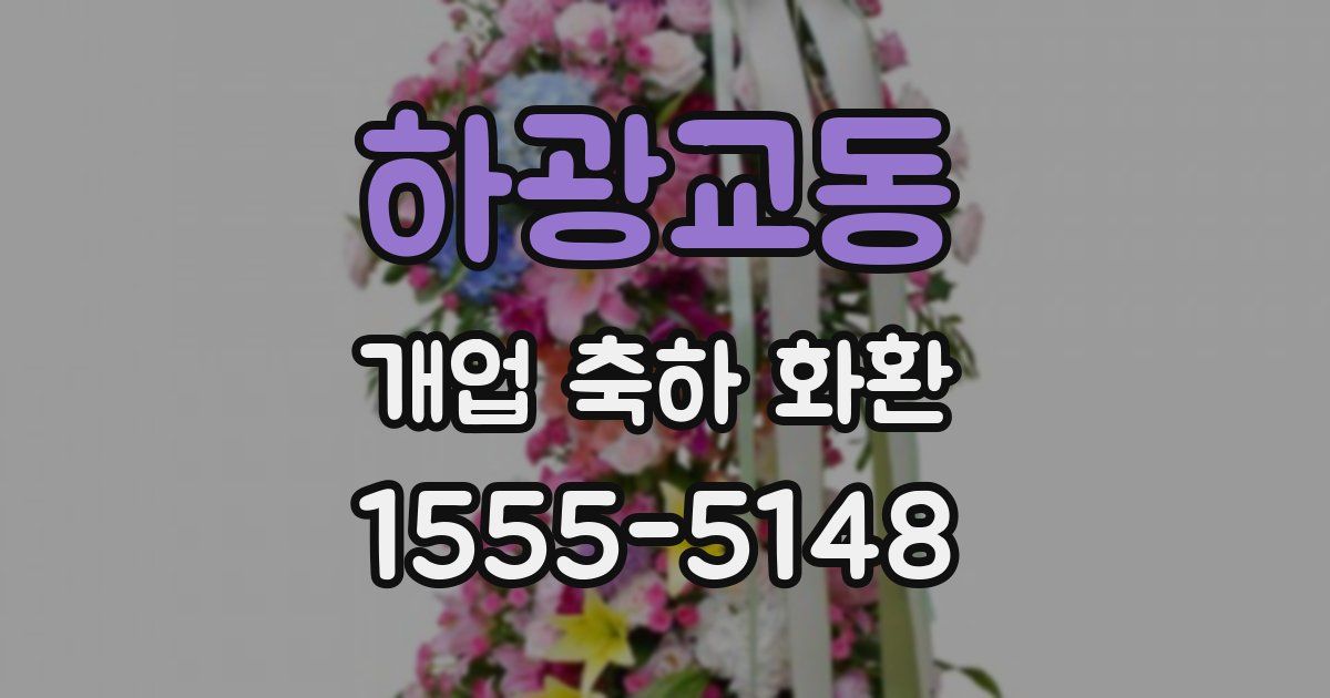 하광교동 개업 축하 화환