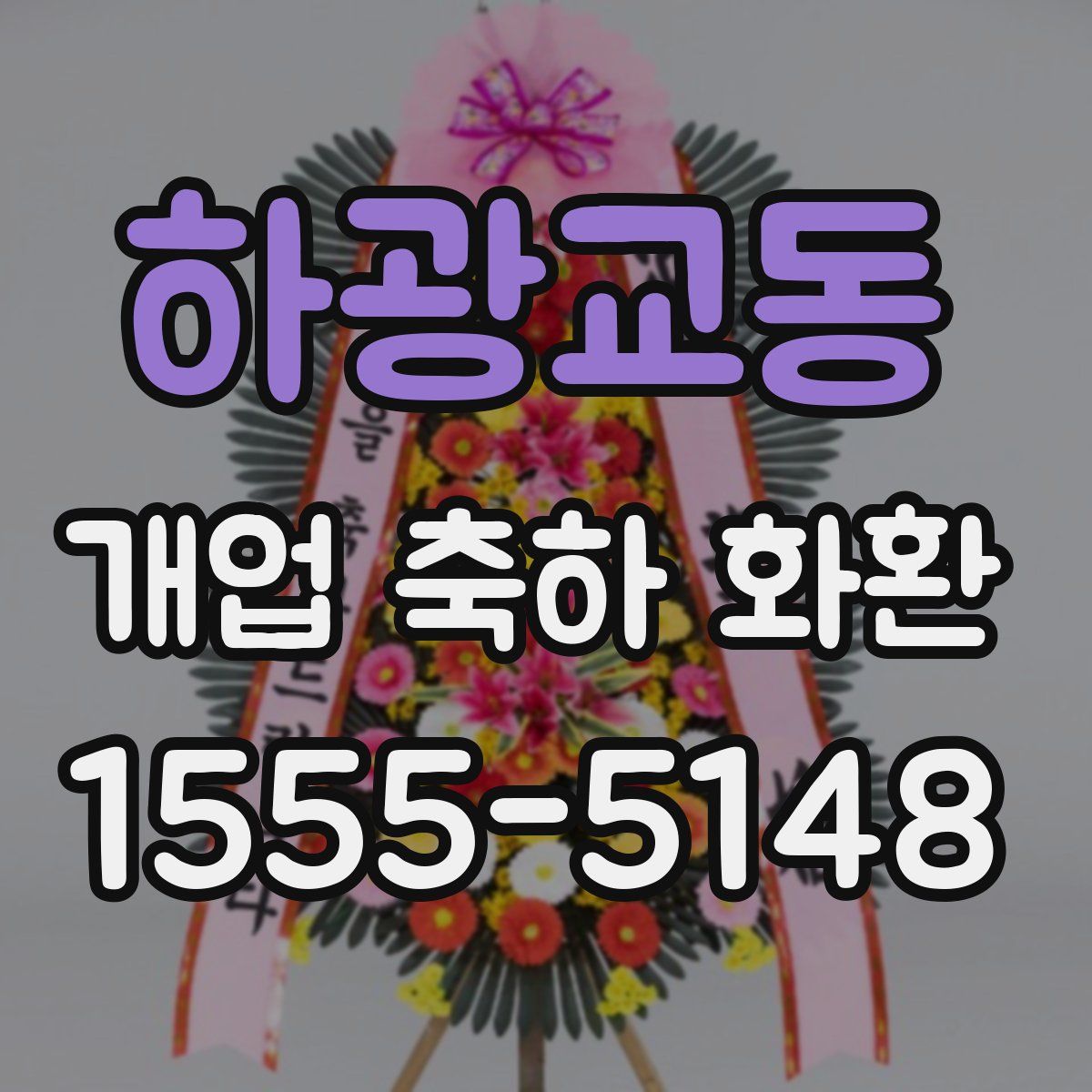 하광교동 개업 축하 화환