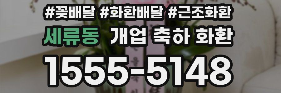 세류동 개업 축하 화환