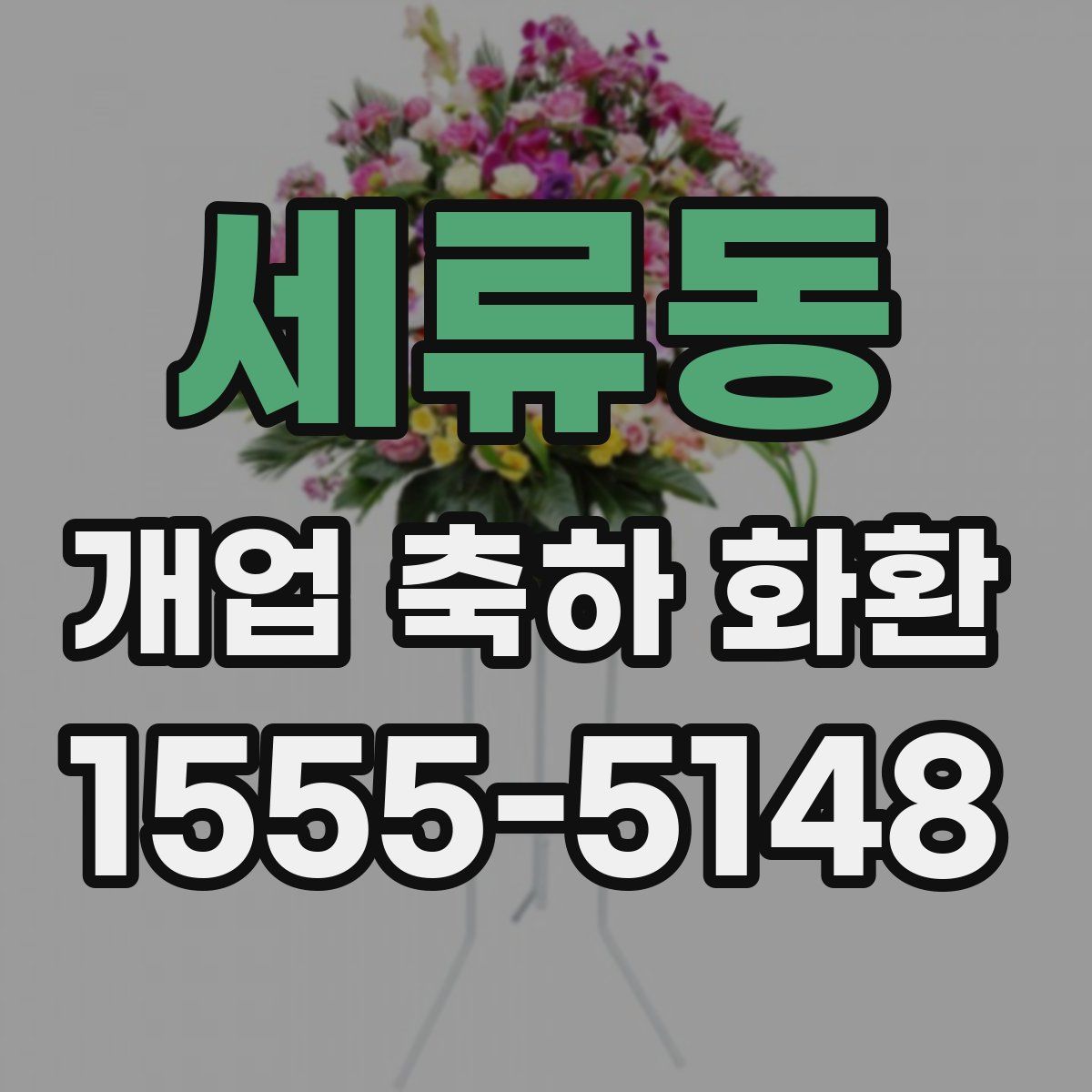 세류동 개업 축하 화환