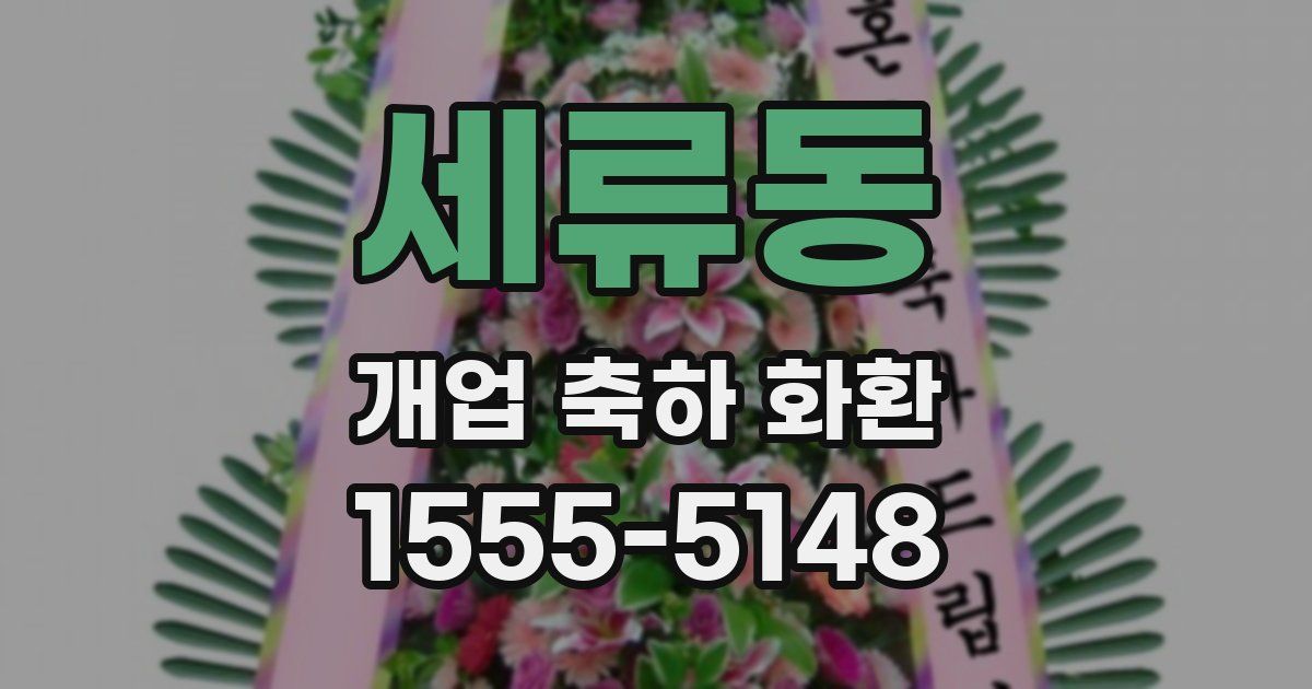 세류동 개업 축하 화환