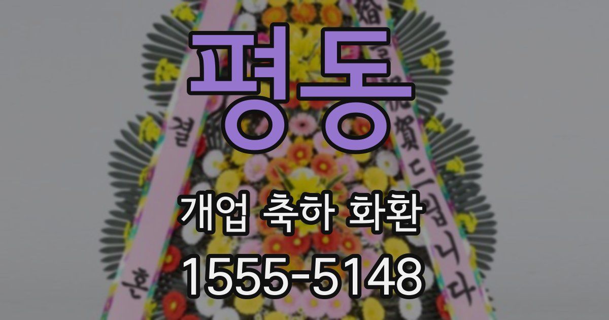 평동 개업 축하 화환