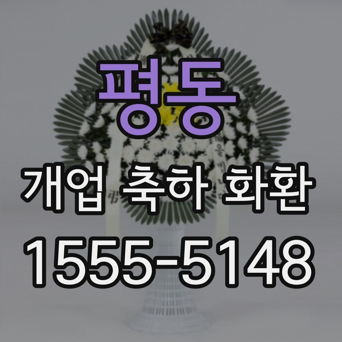 평동 개업 축하 화환