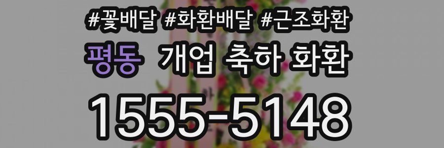 평동 개업 축하 화환