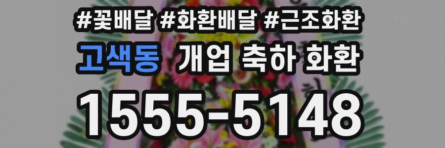 고색동 개업 축하 화환