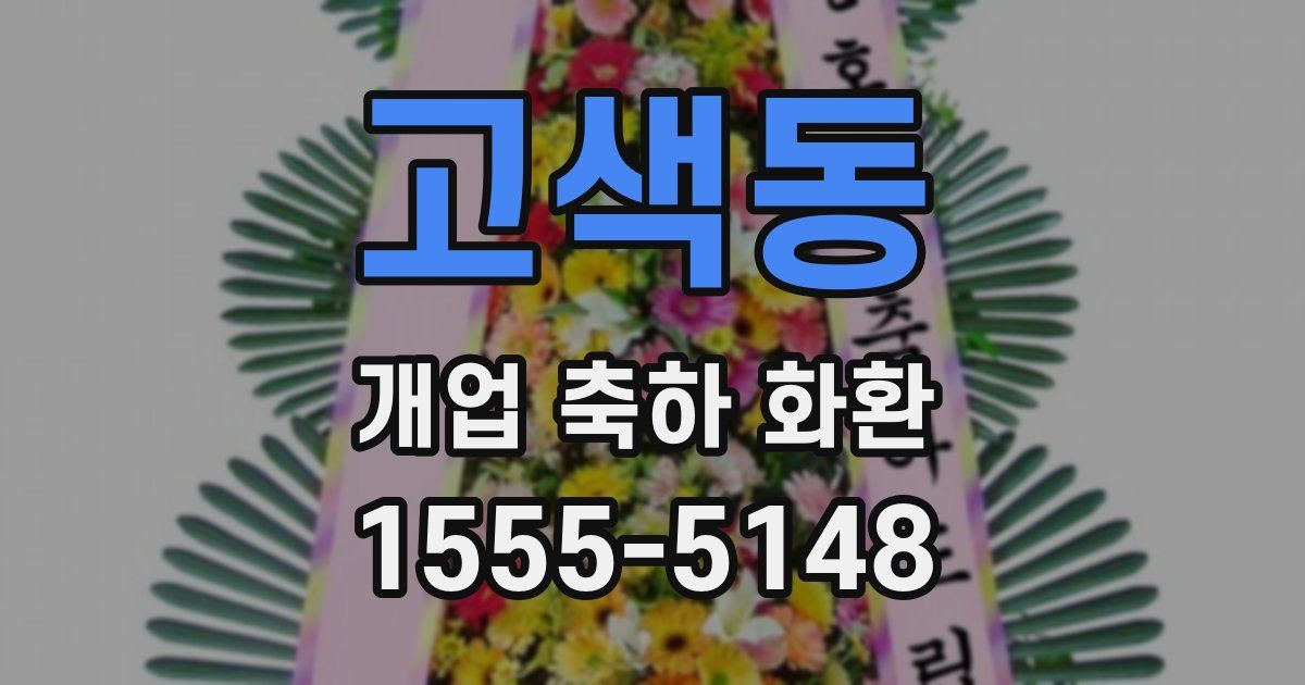 고색동 개업 축하 화환