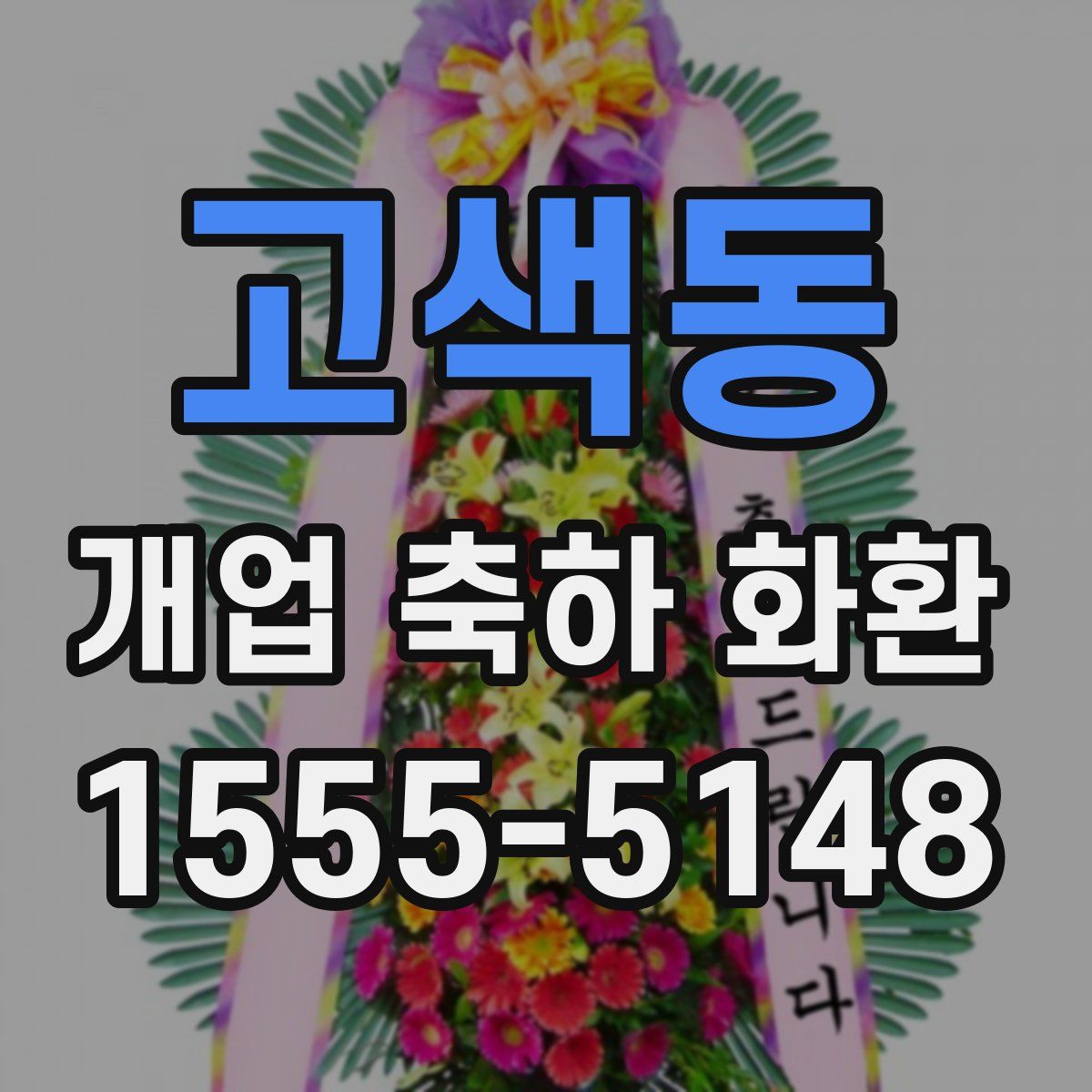 고색동 개업 축하 화환