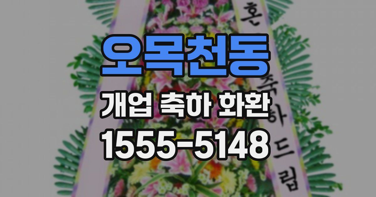 오목천동 개업 축하 화환