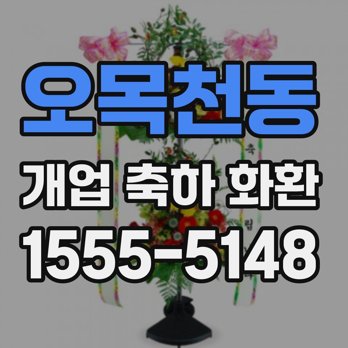 오목천동 개업 축하 화환