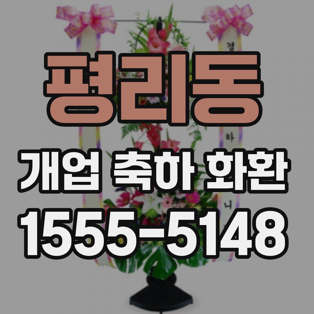 평리동 개업 축하 화환