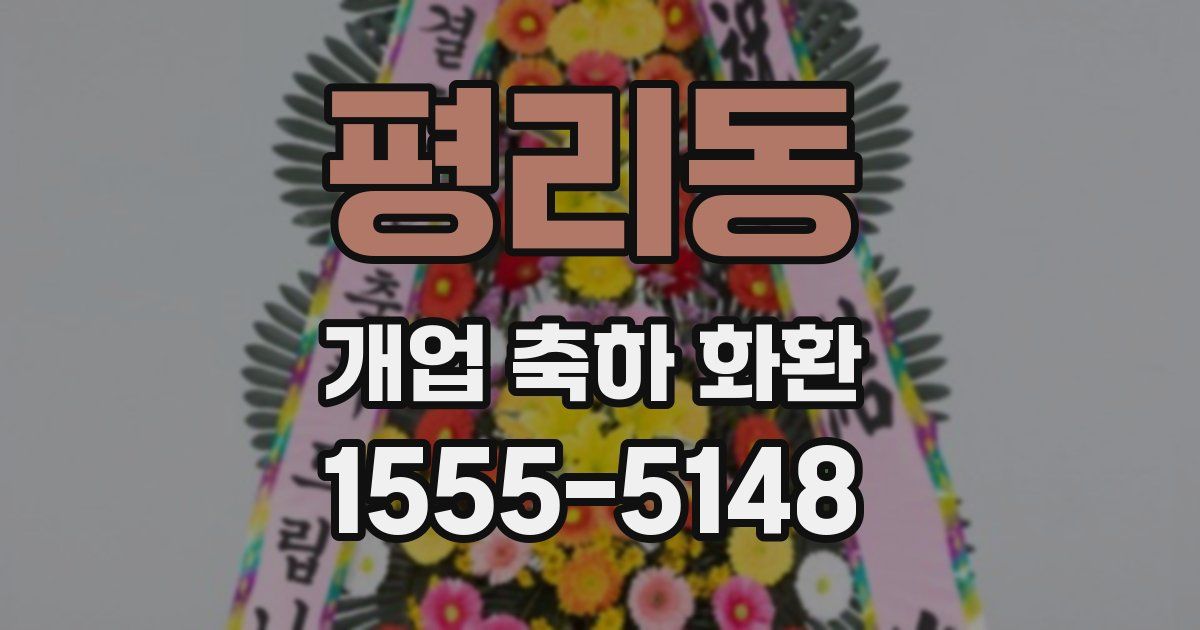 평리동 개업 축하 화환
