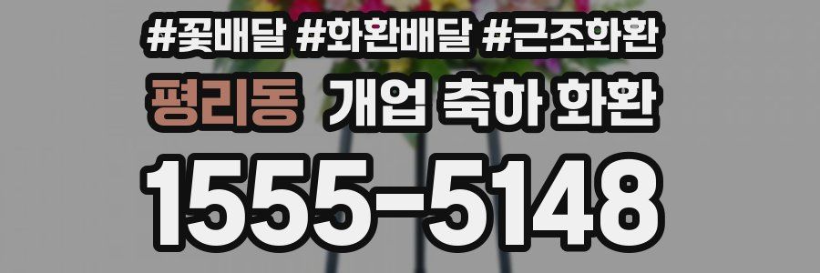 평리동 개업 축하 화환