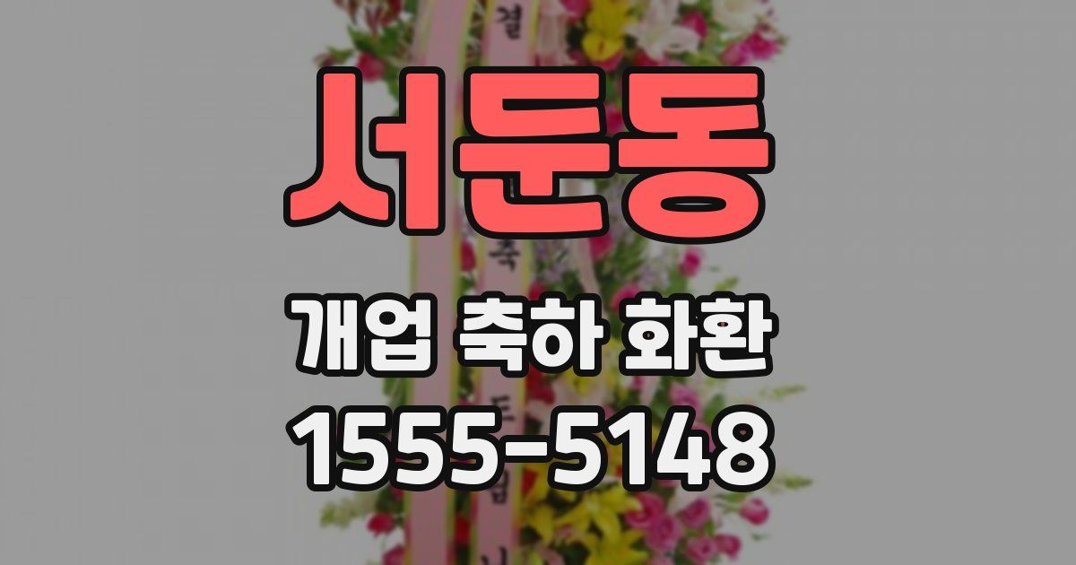 서둔동 개업 축하 화환