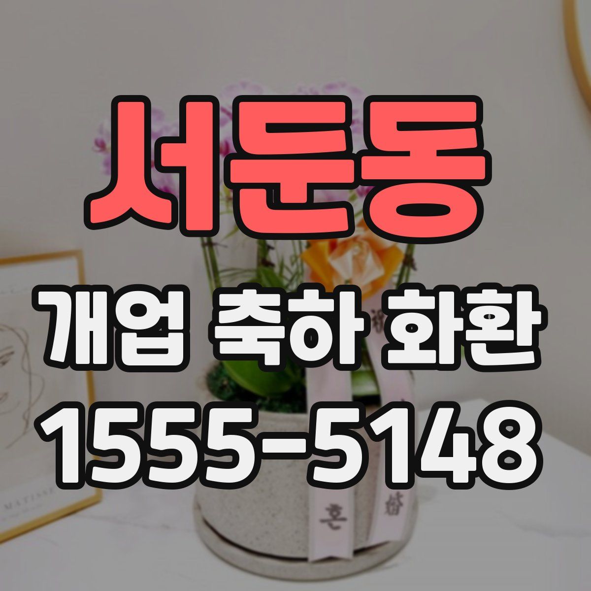 서둔동 개업 축하 화환