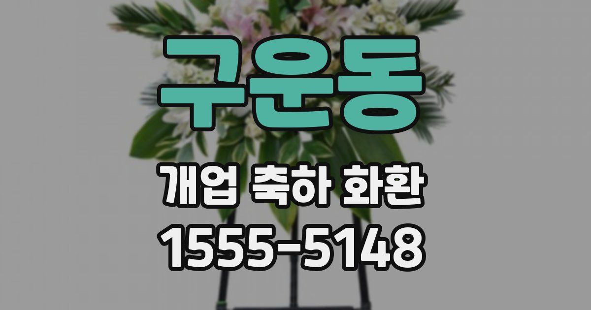구운동 개업 축하 화환