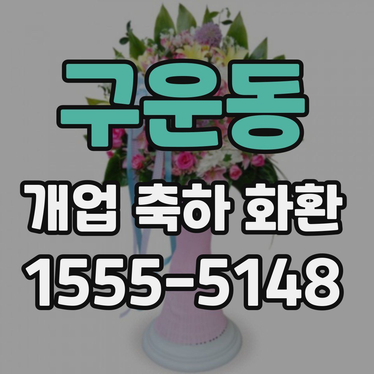 구운동 개업 축하 화환