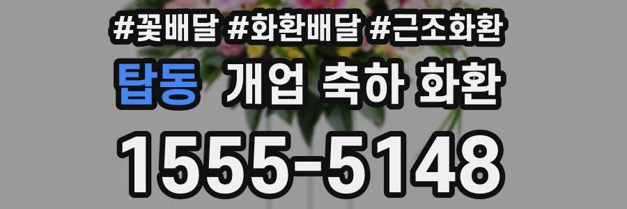 탑동 개업 축하 화환