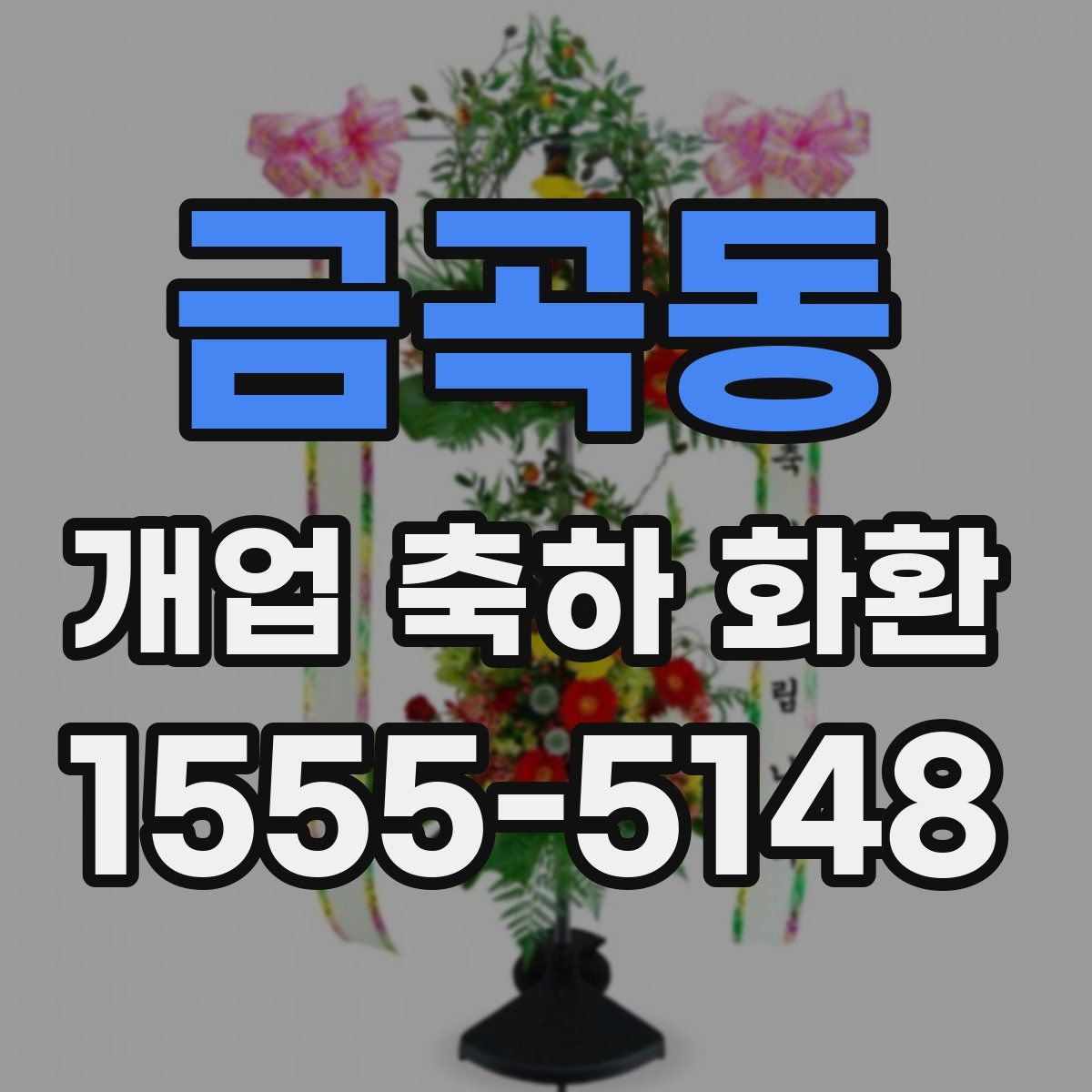 금곡동 개업 축하 화환