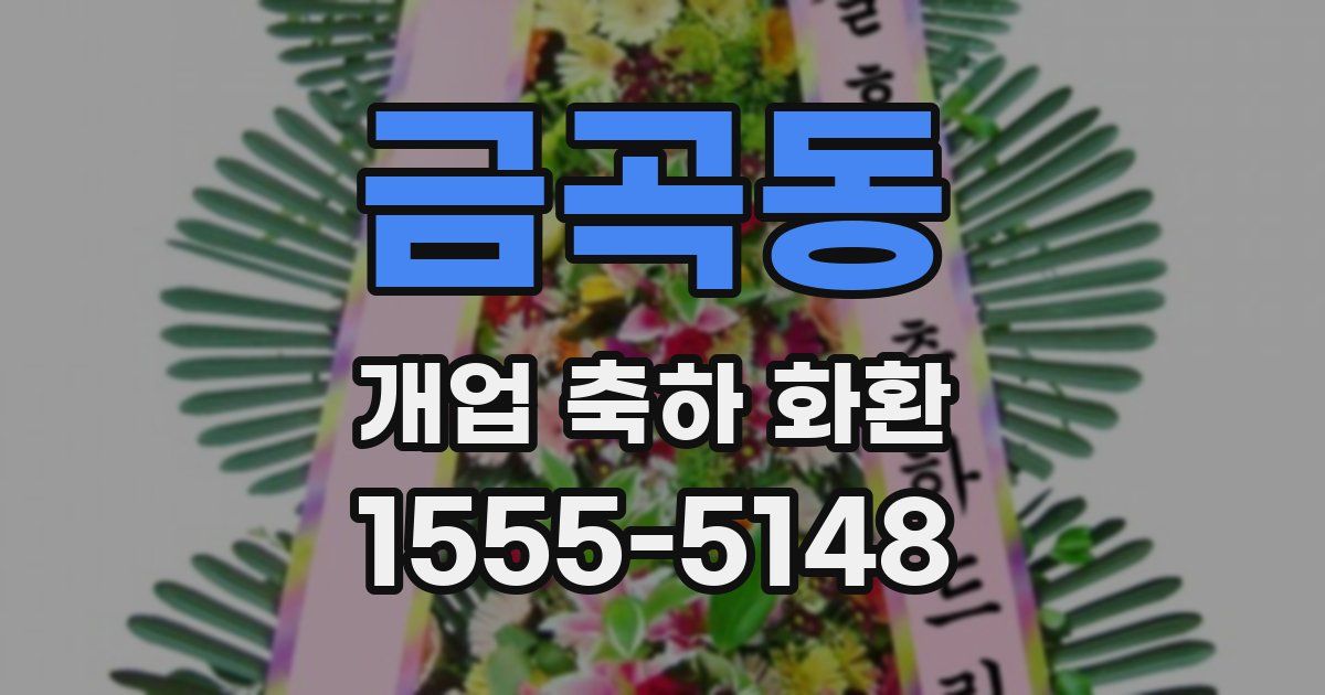 금곡동 개업 축하 화환
