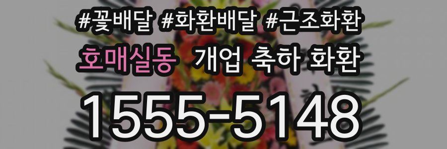 호매실동 개업 축하 화환
