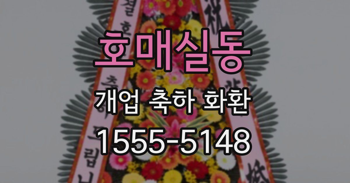 호매실동 개업 축하 화환
