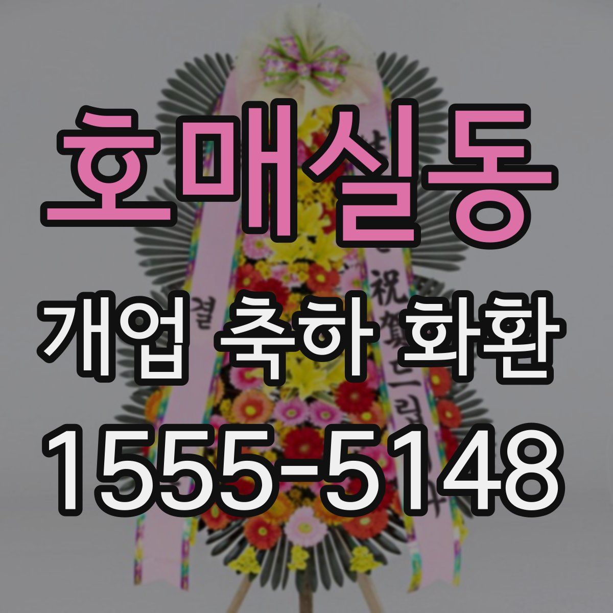 호매실동 개업 축하 화환