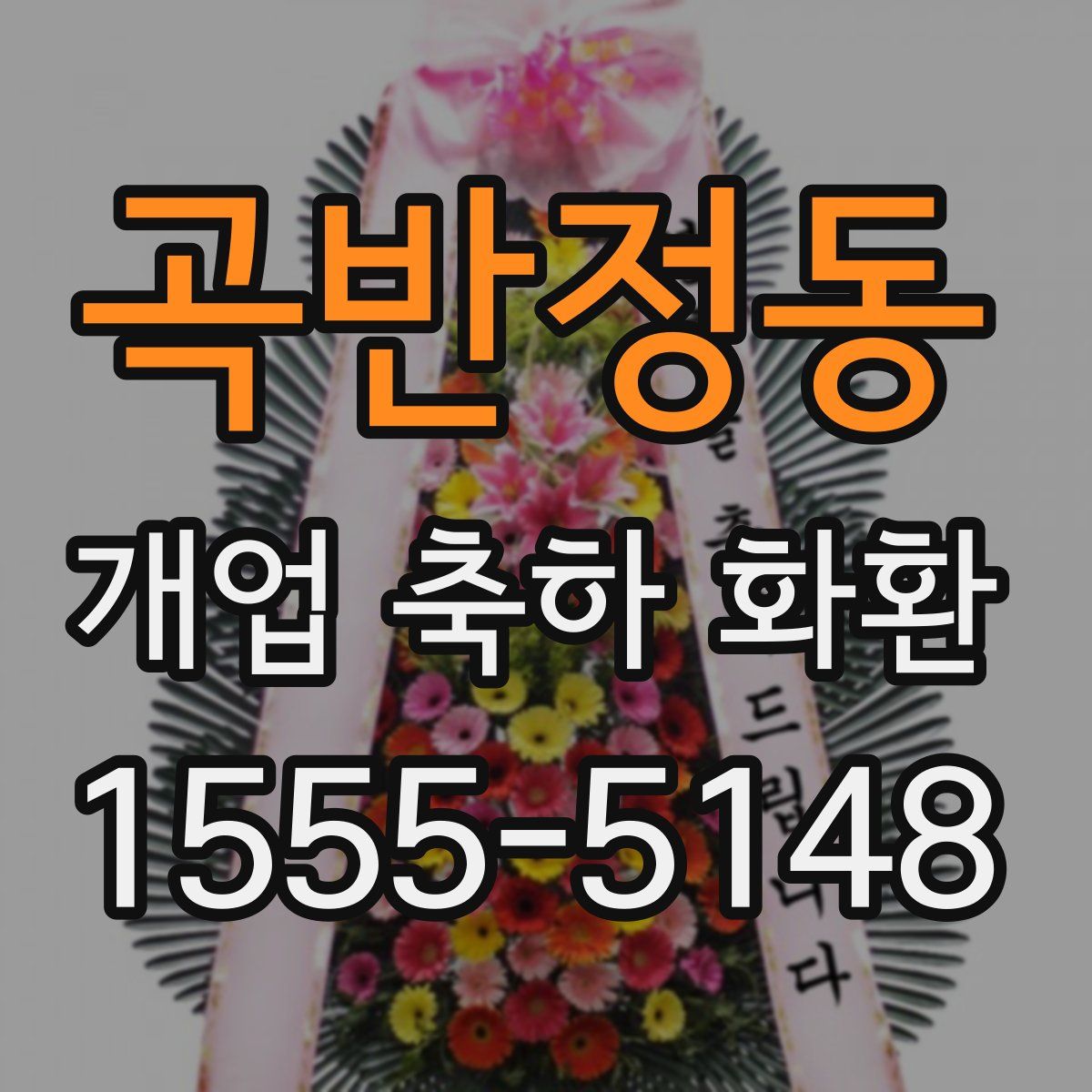 곡반정동 개업 축하 화환