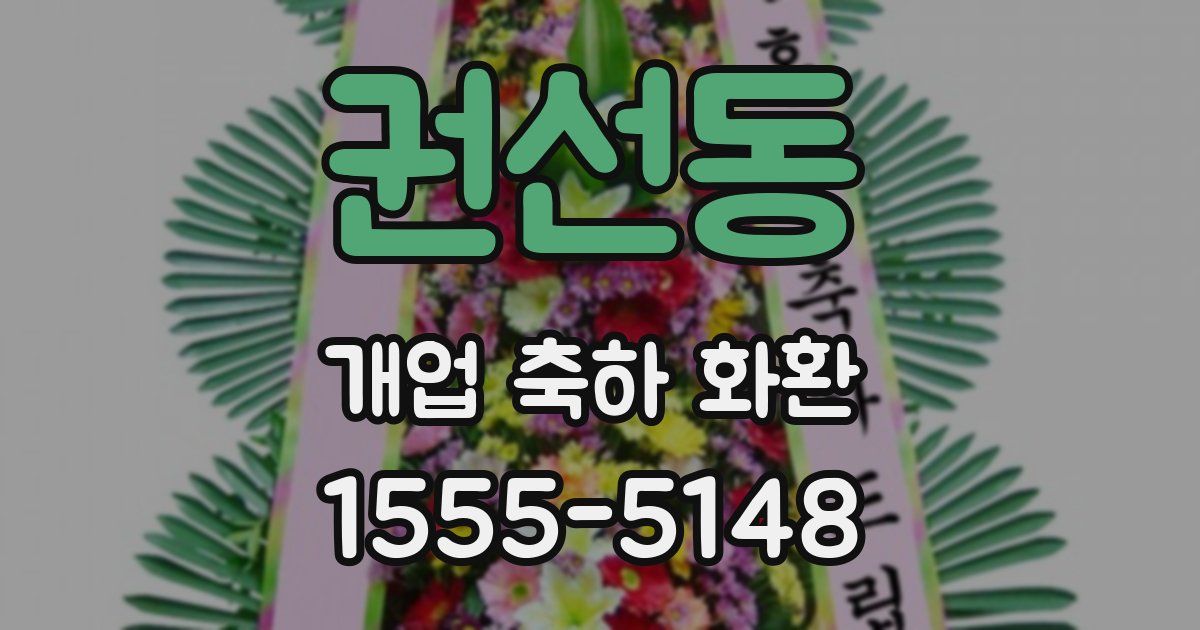 권선동 개업 축하 화환