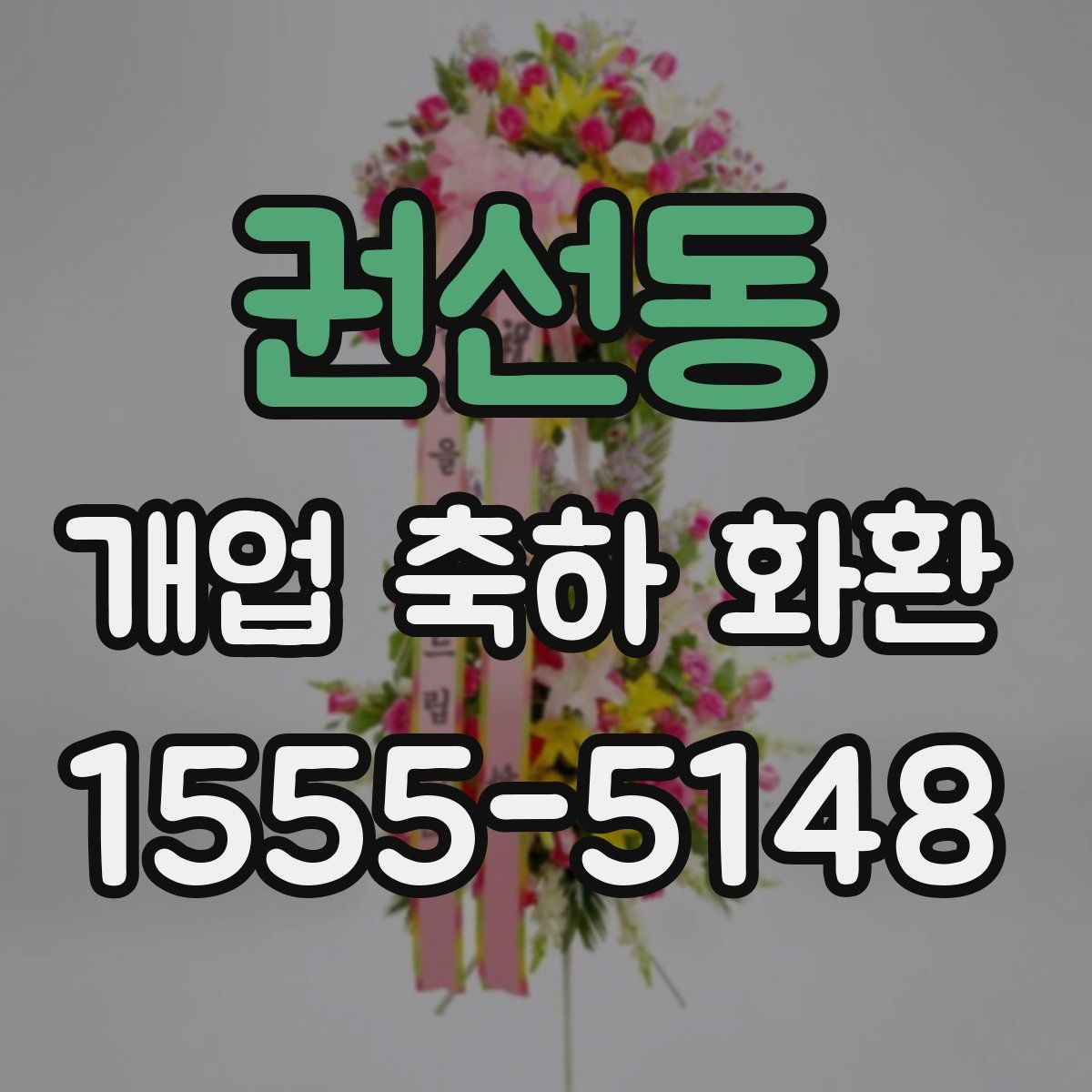 권선동 개업 축하 화환